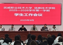 信息技术学院召开2025-2026学年第一学期学生工作会议