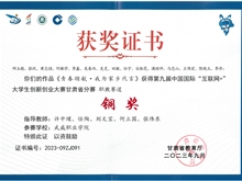 第九届中国国际“互联网+”大学生创新创业大赛甘肃省赛区铜奖