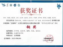 学生获第九届中国国际“互联网+”大学生创新创业大赛甘肃赛区铜奖