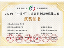 获2024年“中银杯”甘肃省职业院校技能大赛“三等奖”