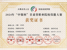 获2024年“中银杯”甘肃省职业院校技能大赛“二等奖”
