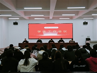 信息技术学院召开新学期学生工作会议