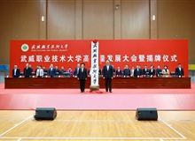 武威职业技术大学高质量发展大会暨揭牌仪式举行