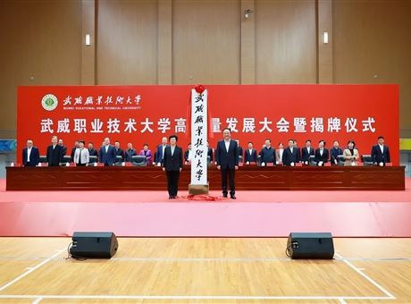 武威职业技术大学高质量发展大会暨揭牌仪式举行