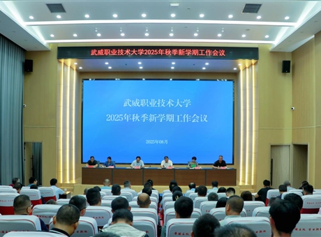 武威职业技术大学召开2025学年秋季新学期工作会议