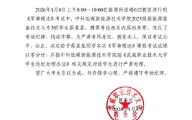 2025-2026学年第一学期期末考试学生违纪作弊通报（十七）