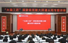 “大国工匠”、国家级技能大师、我校特聘教授潘从明应邀来校作专题讲座