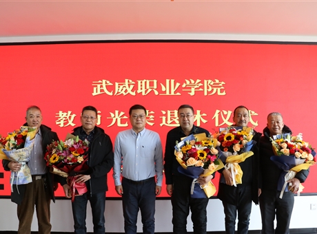 岁月鉴初心 荣休敬韶华│学校举行老教师光荣退休仪式