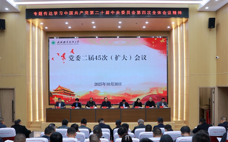 武威职业技术大学召开党委（扩大）会议 专题传达学习党的二十届四中全会精神 研究学校贯彻落实意见