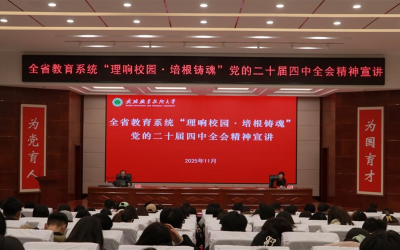 武威职业技术大学举行“理响校园·培根铸魂”党的二十届四中全会精神宣讲报告会