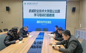 武威职业技术大学举行教职工因公出国行前教育培训