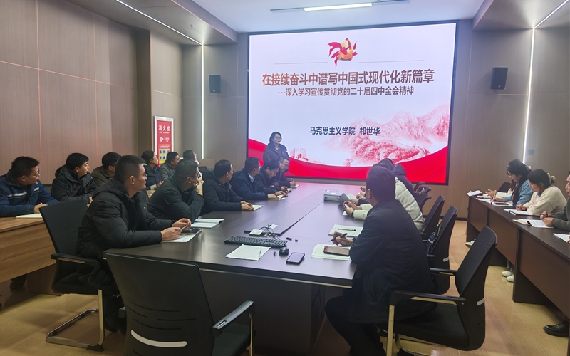 创新创业学院党总支举办党的二十届四中全会精神专题宣讲会