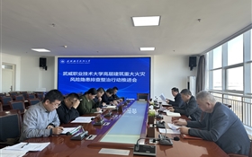 学校召开高层建筑重大火灾风险隐患排查整治行动推进会