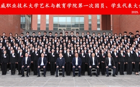 艺术与教育学院第一次团员暨学生代表大会胜利召开