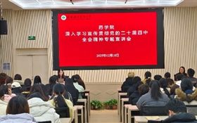 药学院党总支召开党的二十届四中全会精神专题宣讲会