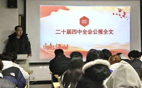 中科低碳新能源技术学院组织师生深入学习宣传贯彻党的二十届四中全会精神