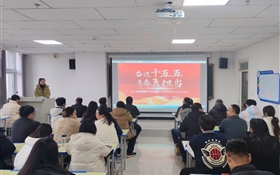 中科低碳新能源技术学院组织师生深入学习宣传贯彻党的二十届四中全会精神