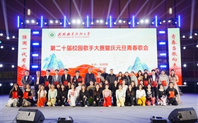 武威职业技术大学举办第二十届校园歌手大赛暨庆元旦青春歌会