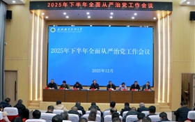 学校召开2025年下半年全面从严治党专题会议