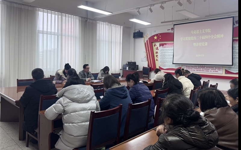 马克思主义学院党总支书记任陶讲授深入学习贯彻党的二十届四中全会精神专题党课
