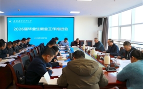 武威职业技术大学召开2026届毕业生就业工作推进会