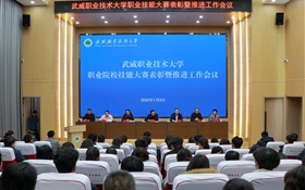 武威职业技术大学召开职业院校技能大赛表彰暨推进工作会议