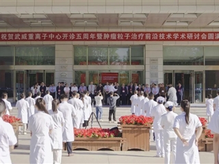 医学技术学院师生代表参加武威重离子中心学术研讨会